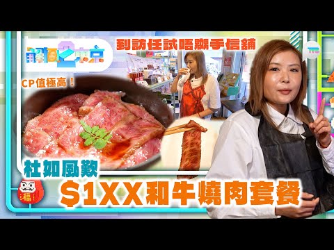 解風東京2|杜如風$1XX歎和牛燒肉CP值極高!到訪任試唔嬲手信舖+日本唯一氣象神社 |TVB Plus