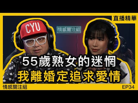 熟女:冇偈傾冇親密,55歲離婚會唔會太遲!?|情感直播
