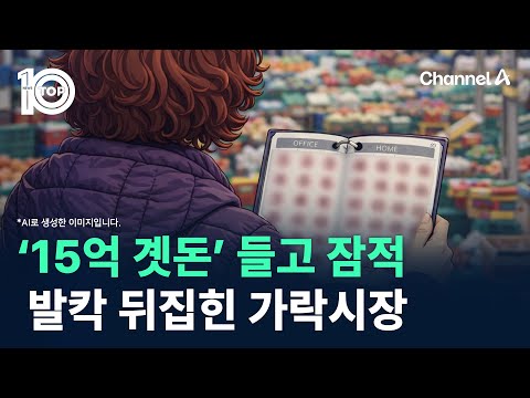‘15억 곗돈’ 들고 잠적…발칵 뒤집힌 가락시장 / 채널A / 뉴스 TOP10