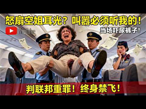 中国大妈怒扇华裔空姐:“你是台湾省的就得听我的!” 头等舱撒泼结局极度舒适:当场尿裤子+联邦重罪判刑!