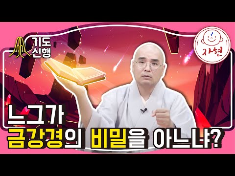 느그가 금강경의 비밀을 아느냐? - 기도신행_금강경3