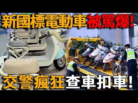 中國最新電動車「翻車」!百姓舊車一夜報廢、25碼斷電「慢到被自行車羞辱」!鐵皮坐墊冬冷夏燙、車行倒閉九成、數百萬輛成廢鐵,倒逼民眾買高價垃圾車,全國交警瘋狂查車扣車
