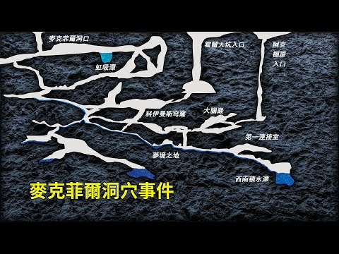 4人下洞穴探險,卻遭遇暴雨引發山洪倒灌,他們能活下來嗎?麥克菲爾洞穴事件