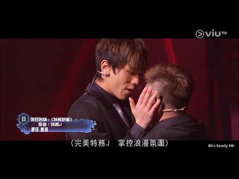 180910 Bii畢書盡cut【全民造星】EP41.評審講評&B組肥仔姜濤表演特務肥姜