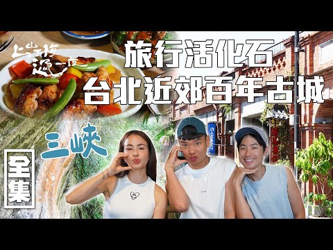 Sanxia Travel Fossils|Wander Ancient Streets, Feel the Treasures of Culture & Time