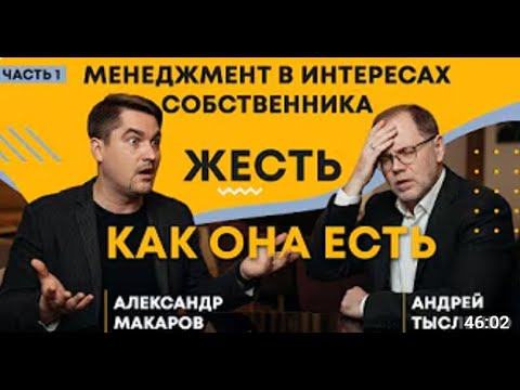 Жесть для ЛЮБОГО предпринимателя! Подкаст Александра Макарова и Андрея Тысленко.