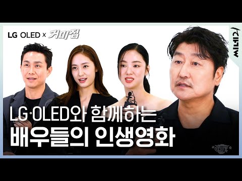ENG 〈거미집〉 배우들이 꼽은 LG OLED로 보면 좋을 인생영화