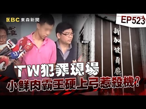 【TW犯罪現場EP523】小鮮肉為賺錢「與男經理做半套」竟釀殺機?!拒絕對方從後面來「陸戰絕技勒殺他」?!士林之狼欠錢花「專挑婦孺下手」活活打死警察妻?!【重案組】