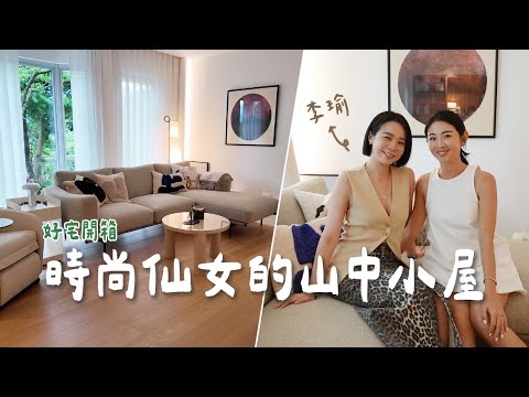 #好宅開箱 拜訪仙女李瑜🧚🏼♀️改造二十年兩層樓老屋!採光大升級、室內外完美融合✨ ft. @Yutopia_YuLee