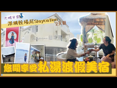 【深圳遊玩系列】深圳較場尾Staycation│深圳民宿推介│超正私湯房間│泰國風│地中海風│仙本那私湯海景沙灘渡假美宿│海景渡假美宿│大鵬半島│較場尾│房間浸私湯│深圳好去處│深圳民宿|深圳較場尾