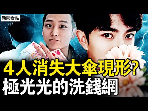 母校隱匿于朦朧,律師怒懟水軍;gay局長是小卒,大傘終於現形?把控幾千家企業,極光光利益鏈驚人;救于女孩被殺,當天至少三人亡【新聞看點 李沐陽10.27】