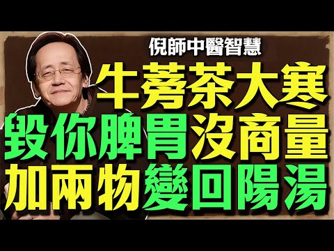 《牛蒡茶、牛蒡飯正在偷走你的氣力!倪師警告:這根「蔬菜人參」吃錯最傷脾,讓你越補越虛!》