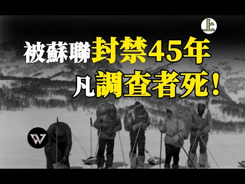 最詭異的山難,試圖調查它的人都死了,背後究竟隱藏著什麽秘密?|奇聞錄透社