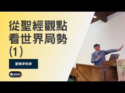 從聖經觀觀點看世界局勢(1) - 劉曉亭牧師 #施普絡世宣教中心