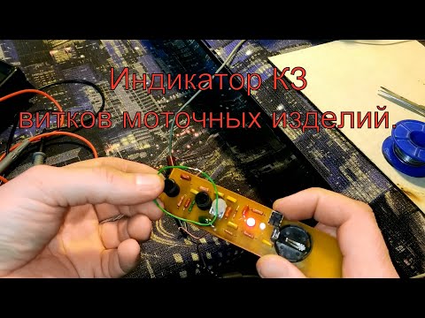 Устройство необходимое всем мастерам бытовых электроприборов. Индикатор межвиткового замыкания.