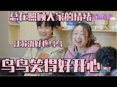 #鸟鸟 拒绝谈论父母怕情绪绷不住 #汪苏泷 总能轻松缓解她的脆弱 #五十公里桃花坞s3