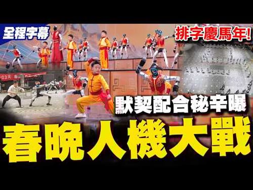 The secrets behind the seamless teamwork in the Spring Festival Gala's BOOT (Bot vs. Machine) bat...