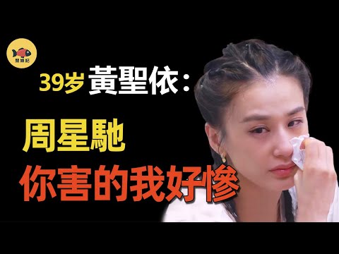 黃聖依爲何甘願賭上「星途」,也要將周星馳告上法庭?氣的周星馳揚言:你沒戲拍,原因竟是這件事!#黃聖依 #周星馳 #閒娛記