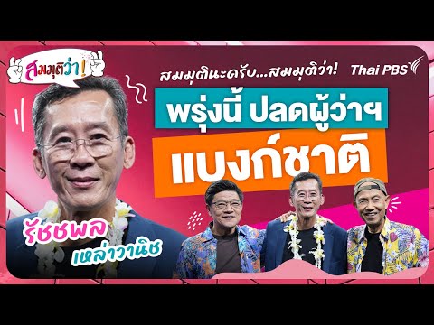 สมมุติว่า : พรุ่งนี้ปลดผู้ว่าฯ แบงก์ชาติ | คุยกับ รัชชพล เหล่าวานิช