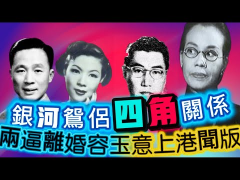 兩對銀壇鴛侶|容玉意上港聞版轟動|莎菲蔡瀾談心事|兩幕前壞女人誰更壞?|用錢收賣容玉意|茶客圍觀黃曼梨眼明手快|文藝導演拋妻戴綠帽|拒探洗胃女星|懶理正室高調宣同居|女兒作冰人
