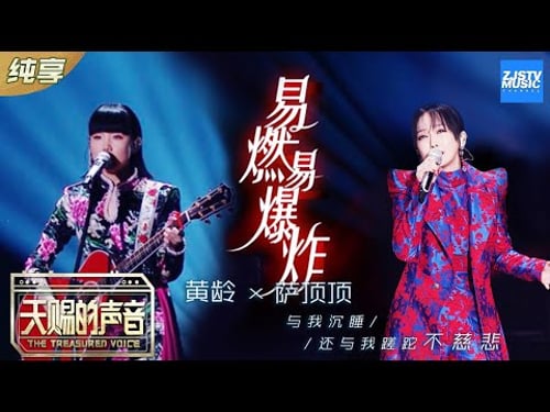 【纯享版】萨顶顶/黄龄《易燃易爆炸》 黄龄空灵嗓音搭配萨顶顶极致高音 《天赐的声音》 EP1 纯享版No Noice /浙江卫视官方HD/