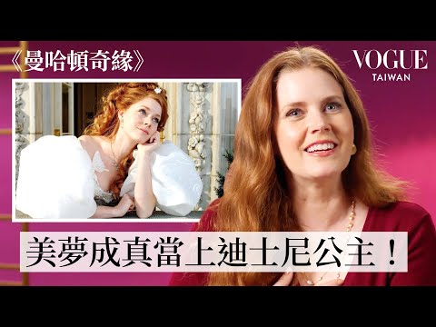 從20歲演到40歲的迪士尼真人公主!艾美亞當斯回顧《曼哈頓奇緣》《異星入境》《神鬼交鋒》等經典角色片段!|拆解經典電影|Vogue Taiwan