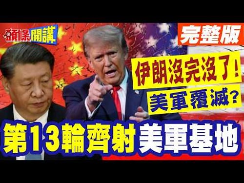 這劇本不對啊!伊朗沒完沒了! | 川普急哭!第13輪齊射下美軍巴林基地覆滅?真相是守不住了?【頭條開講】完整版 @頭條開講HeadlinesTalk