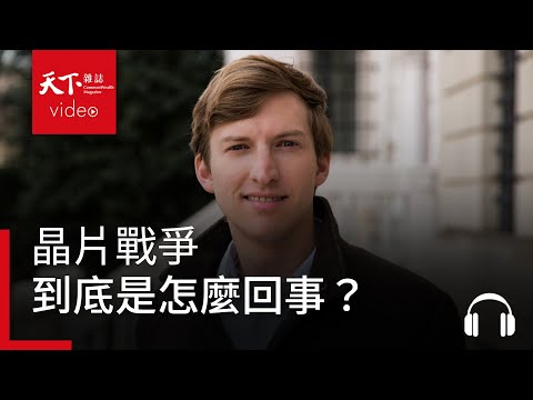 晶片戰爭,到底是怎麼回事?|管理同學會專訪.陳良榕《晶片戰爭》