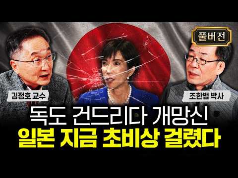 "독도 건드리다 개망신" 일본 지금 초비상 걸렸다|조한범 박사 풀버전