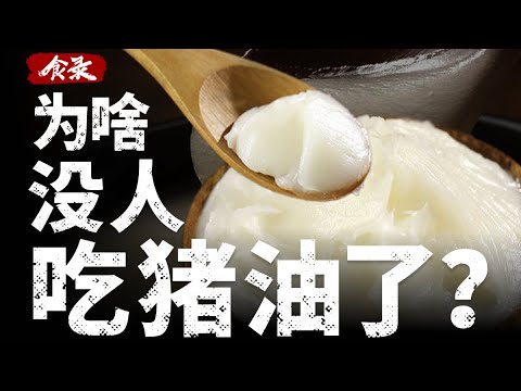 猪油这么香,为什么吃的人却越来越少了?
