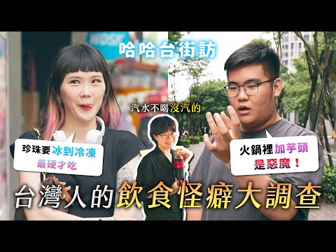 《哈哈台街訪》台灣人的飲食怪癖大調查!吃香菜喇舌?滷肉飯要拌嗎?珍珠吃冷凍的?吃牛肉麵加醋?汽水沒汽不喝?|哈哈台