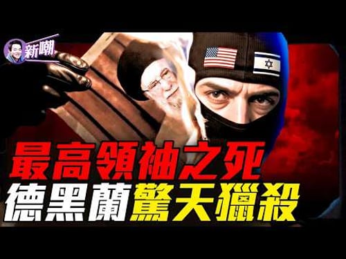 摩薩德如何從玻璃反光鎖定全球最神祕建築!黑客侵入電力系統,算準哈梅內伊開會時間!88大毛拉集體見真主,伊朗陷入權力真空!『新聞最嘲點 姜光宇』2026.0305