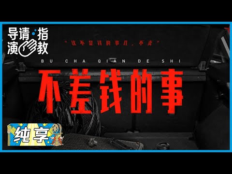 来点不一样的黑色幽默,快看王勉饰演淳朴小伙,相国强《不差钱的事》|《导演请指教》