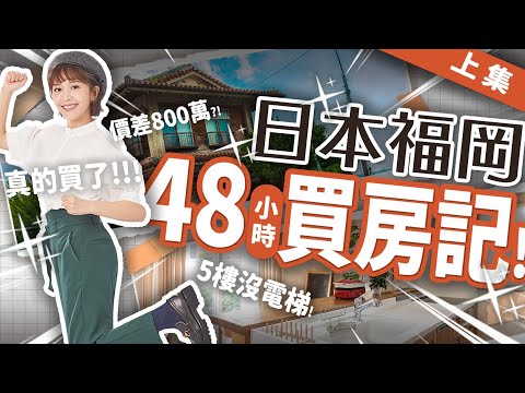 【福岡買房幫爸爸圓夢?!一坪2X萬】總價400萬台幣買得到嗎?第二次去🇯🇵福岡就下手了…