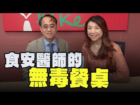 【愛健康│蘭萱時間】顏宗海醫師談「食安醫師的無毒餐桌」