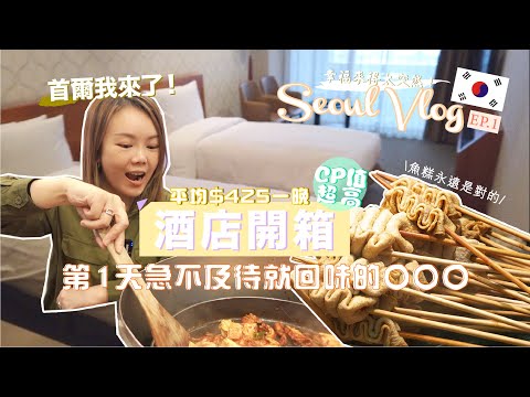Seoul Vlog Ep1🇰🇷性價比超高的酒店開箱🔥闊別3年第1天急不及待就要吃的○○○○和○○💛魚糕國我來了!