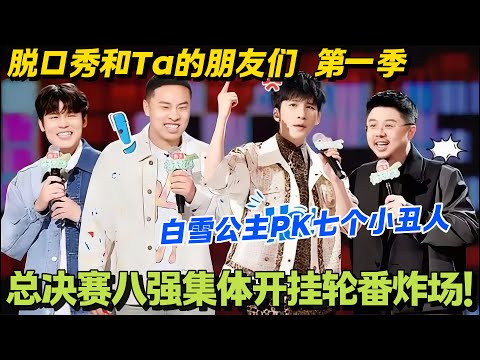 脱口秀和Ta的朋友们 第10期上纯享版:笑到缺氧!总决赛八强全程高能炸场!#脱口秀 #脱口秀大会 #脱口秀和ta的朋友们 #综艺 #搞笑