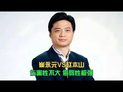 崔永元VS趙本山,網紅PK有多激烈?傷害性極大侮辱性極強,你還能看得下去嗎? #电影 #案件 #明星 #情商 #港片