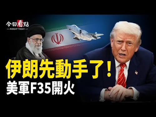 美伊談判生變!美F-35擊落2伊朗無人機;烏戰談判關鍵時刻!世界秩序大洗牌?;親共議員坐上核心席位? 引爆全國政治信任危機!【今日看點】