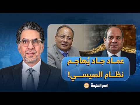 ناصر: عماد جاد يفتح النـ ـار على نظام السيسي.. نعيش في عصر الضباع ومصر مهددة بالخراب!