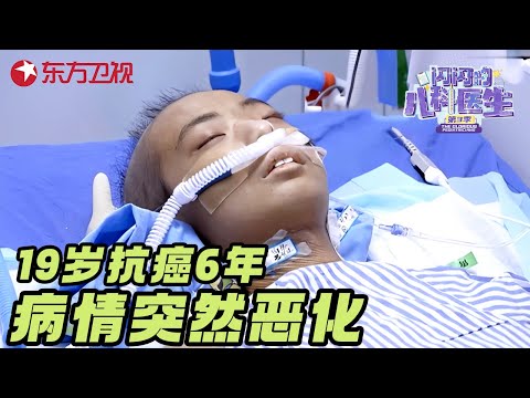19岁少年抗癌6年, 一夜之间病情突然恶化, 手脚恐被全部截肢, 医生看到片子瞬间落泪 #闪闪的儿科医生第三季 CLIP