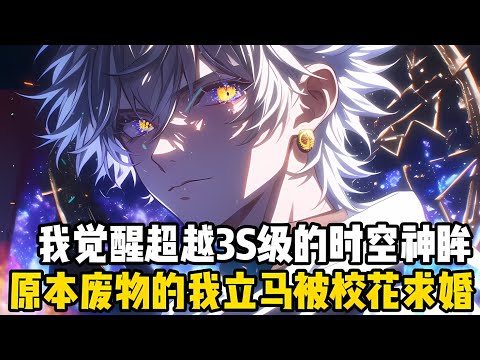 我覺醒瞭超越SSS級的時空神眸,不僅校花對我投懷送抱,就連天驕訓練營的高嶺之花也想嫁給我,而在這之前我僅僅隻是覺醒白色波動的廢物#漫画 #小说 #玄幻