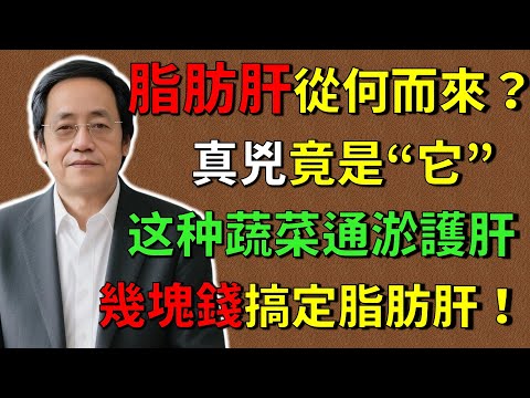 倪海廈:脂肪肝從何而來?真兇竟是“它”!8種不起眼的蔬菜,通淤護肝幾,几塊錢搞定脂肪肝、大肚腩!#倪海廈 #倪師養生智慧 #倪師 #中醫養生 #黃帝內經 #中醫智慧 #中醫體質 #中醫日常