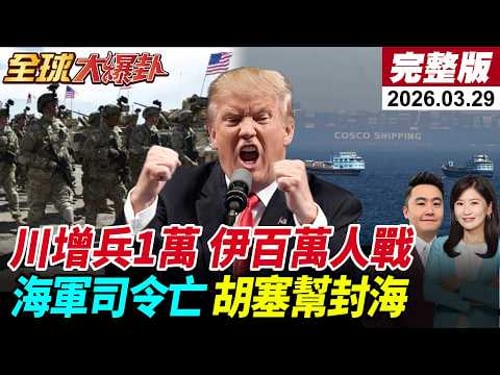 【全球大爆卦】川普稱與伊朗談判遭打臉?!WSJ曝美國增兵1萬人!伊組織100萬人反擊為地面戰鬥做準備!胡塞加入報復?將封鎖曼德海峽?!20260329@中天新聞CtiNews