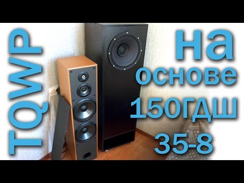 Самодельные колонки TQWP на базе 150гдш-35-8 НОЭМА