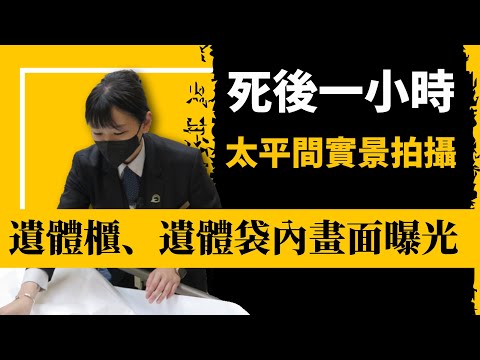 死後一小時會發生什麼?醫院太平間實景拍攝,往生接床接體作業實境拍攝,當進入遺體櫃那一秒,你還有什麼話想說?