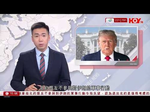 有線新聞|伊朗局勢|特朗普不滿北約盟友未支援 稱值得認真考慮退出北約|伊朗證實拉里賈尼遇襲身亡:恐怖分子將遭嚴厲報復|特朗普料五至六周內訪華|HOY TV|1000 新聞報道|20260318