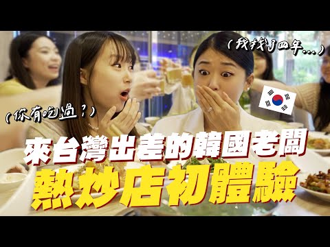 🇰🇷帶來台出差的韓國美女老闆體驗應酬熱炒店,意外找到苦尋四年的人生最愛料理😲韓國女生咪蕾