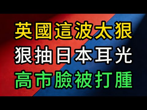 訪中4天vs訪日20分鐘,英國這波操作狠抽日本耳光:誰說盟友不看錢?