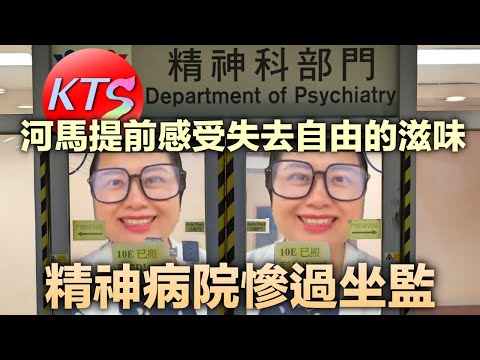 何太入住精神病院慘過坐監 河馬提前感受失去自由的滋味